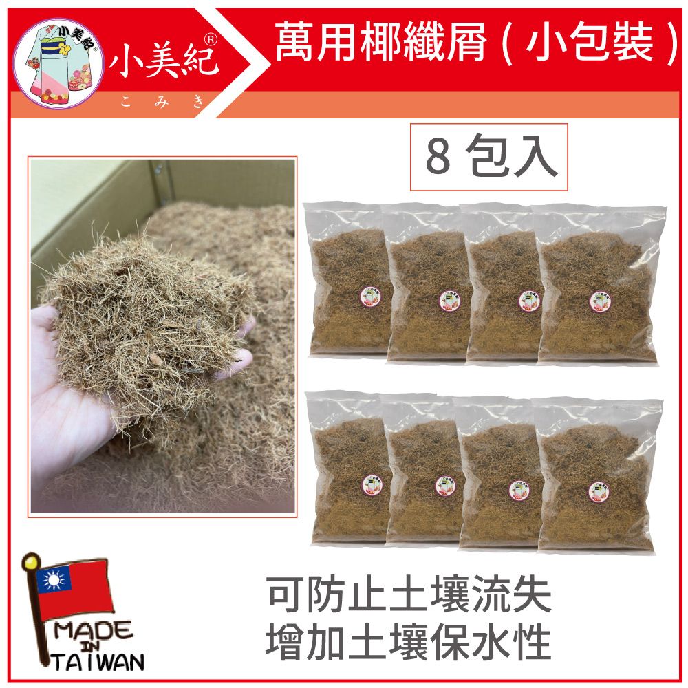 小美紀  萬用椰纖屑(小包裝-8包入)208H-8土壤介質