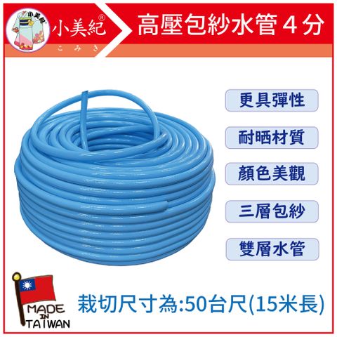 小美紀 1W-高壓包紗水管４分-50台尺(15米)
