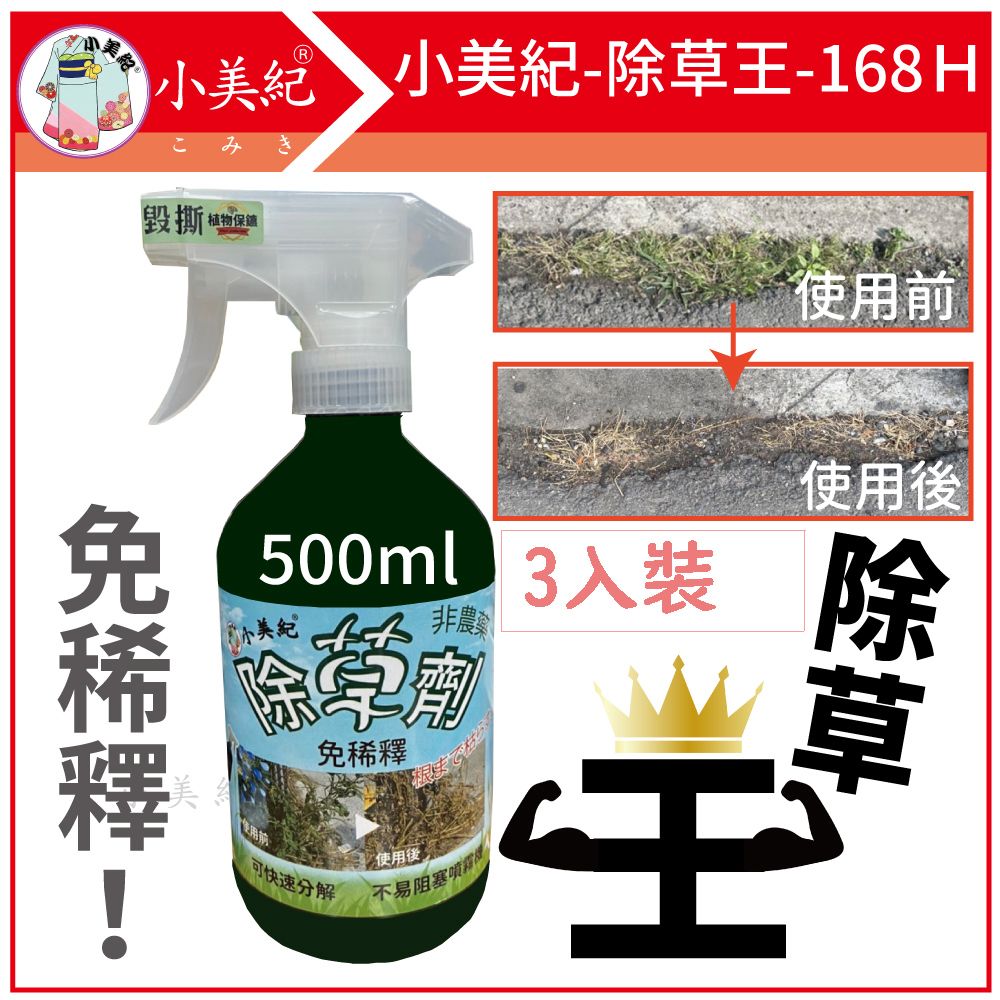 小美紀  除草王168H-3入裝