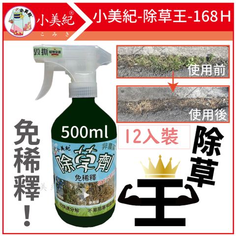 小美紀 除草王168H-12入裝