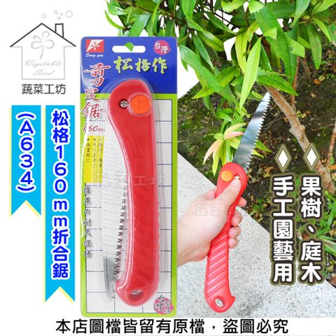 【蔬菜工坊】松格160mm折合鋸(A634)