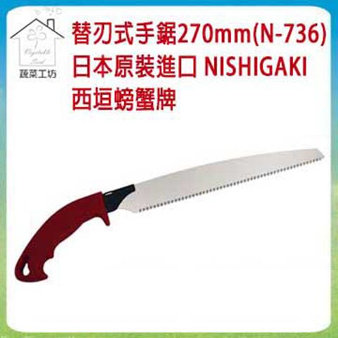 蔬菜工坊 【009-N736】替刃式手鋸270mm(N-736)日本原裝進口NISHIGAKI西垣螃蟹牌