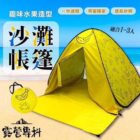 [露營專科] 香蕉造型帳篷-帶窗款 速開帳篷 秒開帳篷 沙灘帳篷