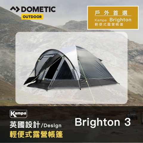 【Dometic】Kampa輕便式露營帳篷Brighton 3(3人帳)