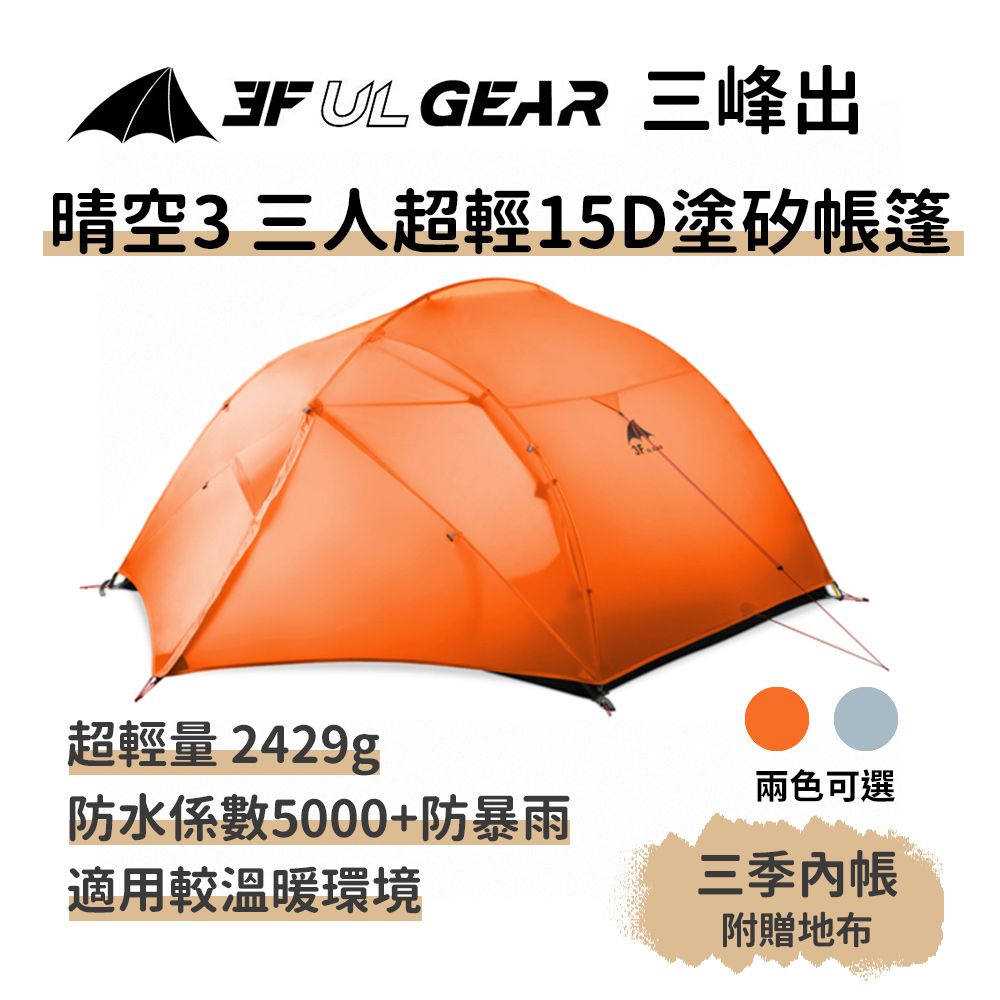 三峰出 【晴空3 三人超輕15D塗矽帳篷 三季】雙門 附地布 自立帳篷 登山露營 抗風防暴雨 野營