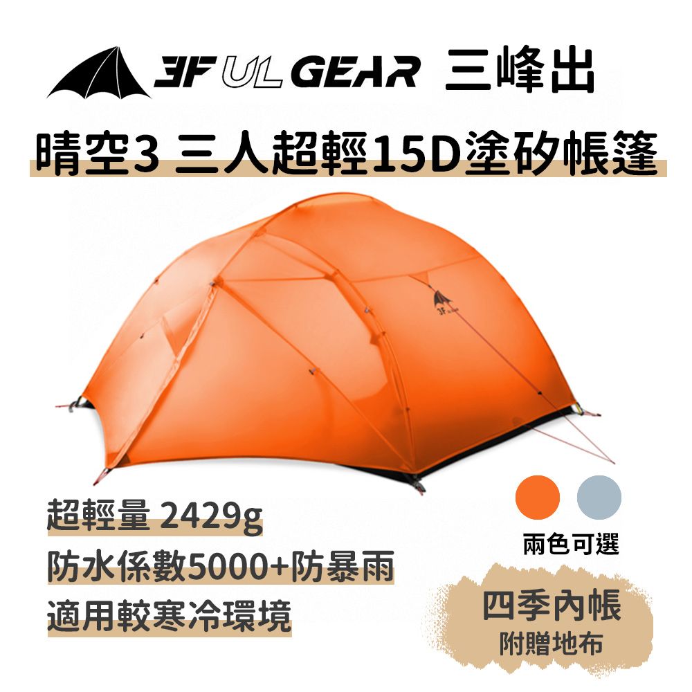 三峰出 【晴空3 三人超輕15D塗矽帳篷 四季內帳 附地布】雙門 自立帳篷 登山露營 抗風防暴雨 野營