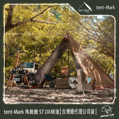 【 Tent-Mark 】日本 馬戲團 ST DX帳篷 印地安帳篷 日本帳篷 家庭帳篷 露營帳篷