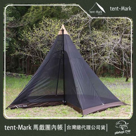 【 Tent-Mark 】日本 馬戲團內帳 印地安帳 露營內帳 客廳帳篷 戶外 露營 帳篷 內帳