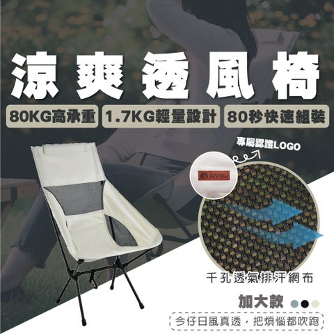 DAYOU CAMP | 【高背款】涼爽透風椅 | 黑色、灰色、米白色 | 加大透氣面、秒安裝、超輕1.3KG