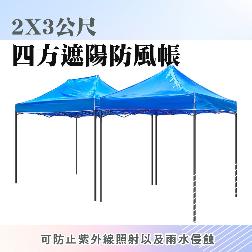  【職人工具】185-ST2X3 停車棚 廣告棚 野炊篷 遮雨遮陽棚 擺攤帳篷 遮陽防風帳 速搭篷 活動帳 四方傘2x3 防積水遮陽篷搭遮陽棚 遮雨棚 停車棚 客廳帳 炊事帳 展售棚 廣告棚 休閒棚 露營棚 園遊會 帳篷速搭