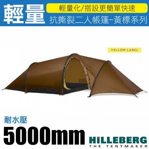 HILLEBERG 黃標 ANJAN 2 GT 超輕量三季抗撕裂兩人帳篷(2.1kg).鋁合金營柱_全方位三季帳棚/適縱走/017313 沙色