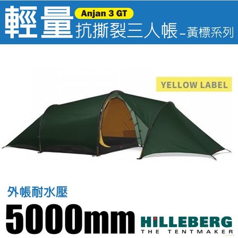 HILLEBERG 安哲 黃標 Anjan 3 GT 輕量抗撕裂三人帳篷(2.3kg)極佳舒寬敞使用空間/全方位三季帳篷 適縱走/017411 綠