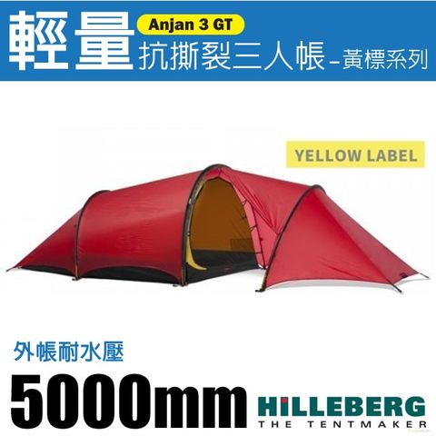 HILLEBERG 安哲 黃標 Anjan 3 GT 輕量抗撕裂三人帳篷(2.3kg)極佳舒寬敞使用空間/全方位三季帳篷 適縱走/017412 紅