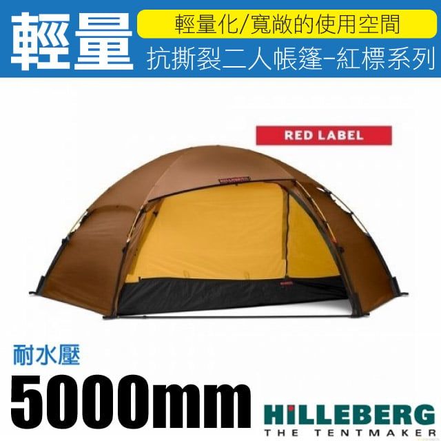 HILLEBERG Allak 2 艾拉克 紅標 二人帳篷(2.8kg)/寬敞的置物空間/抗撕裂 適縱走.登山.露營/015413 沙棕