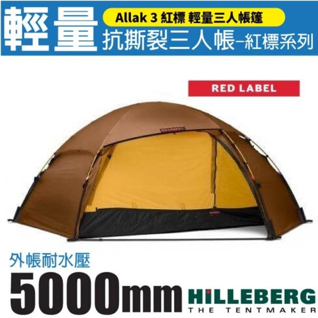 HILLEBERG Allak 3 艾拉克 紅標 輕量抗撕裂三人帳篷(3.7 kg)極佳舒寬敞使用空間/全方位四季帳篷/018113 沙棕