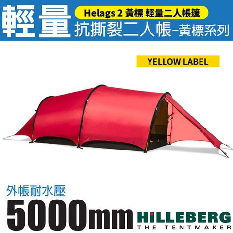 HILLEBERG 黃標 Helags 2 輕量抗撕裂二人帳篷(2.4kg)/雙前廳雙出入口/全方位三季帳篷 適縱走.登山.露營/018412 紅