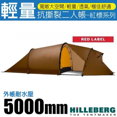 HILLEBERG 納洛 紅標 Nallo 2 GT 輕量抗撕裂二人帳篷(2.9kg)/寬敞的置物空間/全方位四季帳棚 適縱走/013513 沙棕