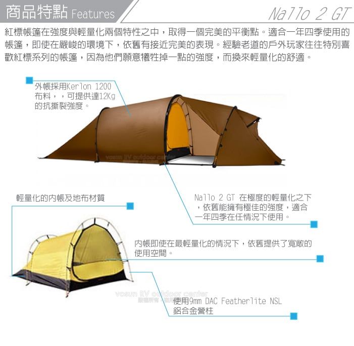 商品特點 Features 2 GT紅標在強度與輕量化兩個特性之中,取得一個完美的平衡點。適合一年四季使用的篷,即使在嚴峻的環境下,依舊有接近完美的表現。經驗老道的戶外玩家往往特別喜歡紅標系列的帳篷,因為他們願意犧牲掉一點的強度,而換來輕量化的舒適。外帳採用 1200布料,,可提供達12Kg的抗撕裂強度。輕量化的地布材質Nallo 2 GT 在極度的輕量化之下,依舊能擁有極佳的強度,適合一年四季在任情況下使用。內帳即使在最輕量化的情況下,依舊提供了寬敞的使用空間。  使用9mm DAC FeatherTite NSL鋁合金營柱