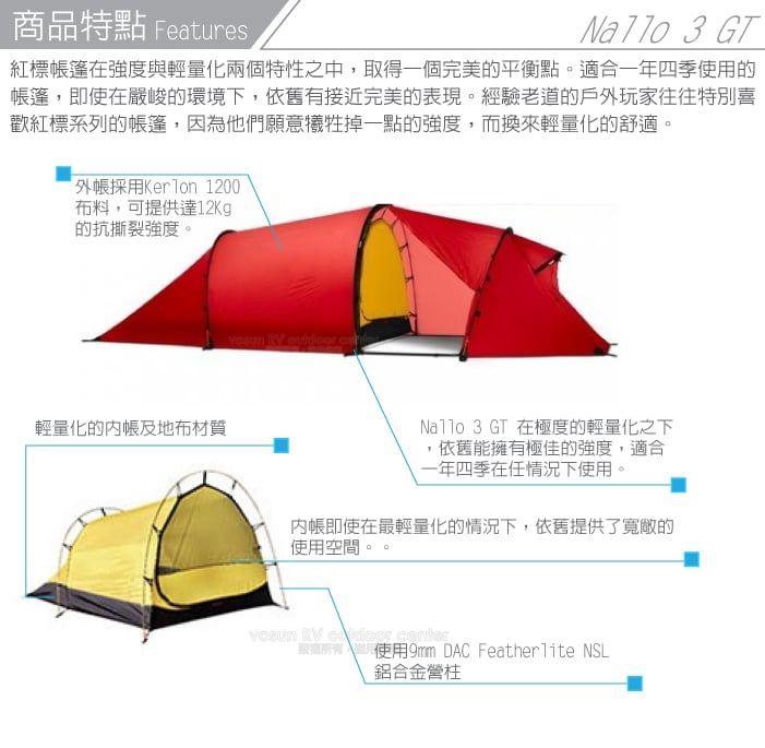 商品特點 Features 3 GT紅標在強度與輕量化兩個特性之中,取得一個完美的平衡點適合一年四季使用的篷,即使在嚴峻的環境下,依舊有接近完美的表現。經驗老道的戶外玩家往往特別喜歡紅標系列的帳篷,因為他們願意犧牲掉一點的強度,而換來輕量化的舒適。外帳採用 1200布料,可提供達12Kg的抗撕裂強度。輕量化的地布材質Nallo 3 GT 在極度的輕量化之下,依舊能擁有極佳的強度,適合一年四季在任情況下使用。。即使在最輕量化的情況下,依舊提供了寬敞的使用空間。   使用9mm DAC FeatherTite NSL鋁合金營柱