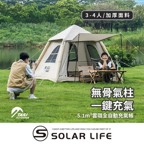 TAILI 太力 5.1m²雲璐全自動充氣帳 (3-4人帳).氣柱帳 全自動帳篷 免搭建帳篷 3-4人帳 充氣速搭帳