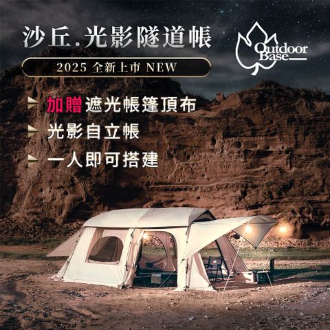 OutdoorBase 沙丘光影隧道帳 僅含帳篷及帳篷配件(防曬 防水 速搭 通風)