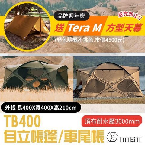 【TiiTENT】TB400 自立帳篷(400x400xcm)