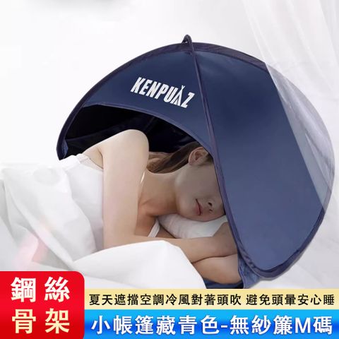 肯普馬_頭部睡眠小帳篷 睡覺防風罩 睡眠保暖遮光罩 學生宿舍床上頭枕帳篷 擋風摺疊小帳篷 70*46*46cm