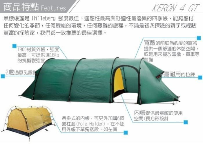 商品特點 FeaturesKERON 4 GT黑標篷是 Hilleberg 最佳、適應性最高與舒適性最優異的四季,能夠應付任何變化的季節,任何嚴峻的環境,任何艱難的旅程,不論是初次探險的新手或經驗豐富的探險家,我們都一致推薦的最佳選擇。1800材質外帳,強度最高,可提供達18Kg的強度2處通風孔設寬敞的前庭為心愛的寵物提供一個舒適的空間,或是用來擺放雪橇、單車等裝備最耐用的拉鍊吊掛式的,可另外加購6個營柱套Pole Holder),在不使用外單獨搭設,如左圖提供最寬敞的使用(空間(長方形設計