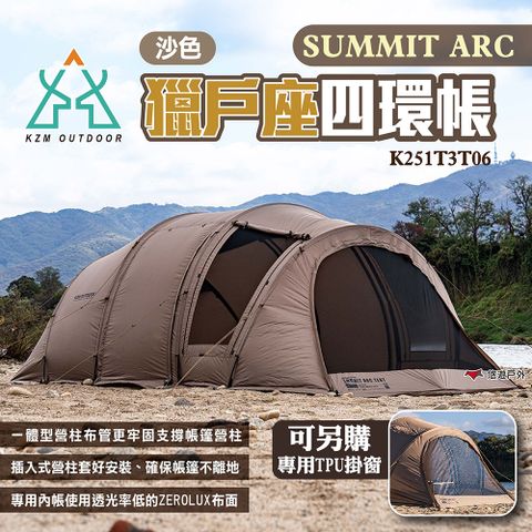 【KZM】Summit Arc 獵戶座四環帳