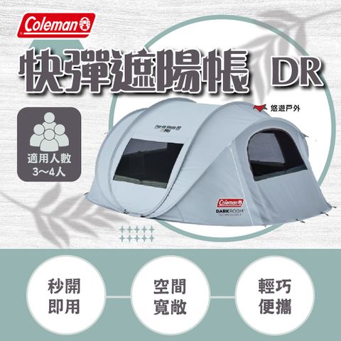 【Coleman】快彈遮陽帳 DR