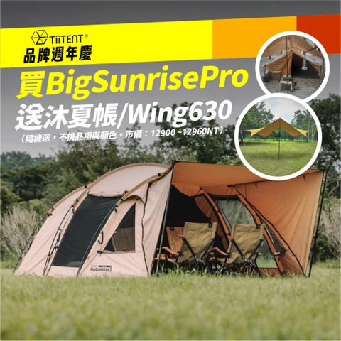 TiiTENT Big Sunrise PRO 三環 隧道帳 TC 科技棉
