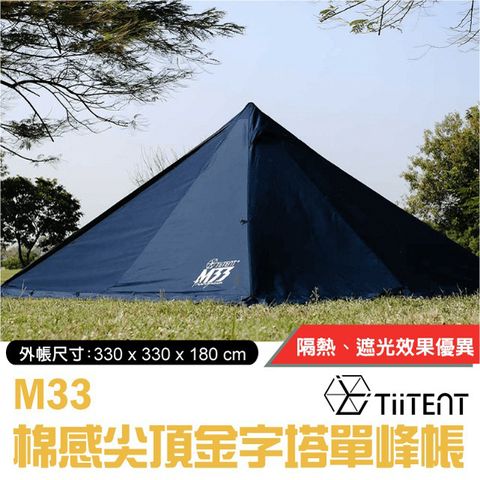 【TiiTENT】M33 Triangulum 棉感尖頂金字塔單峰帳(棉感布料隔熱.遮光優異)_TM33NB 海軍藍