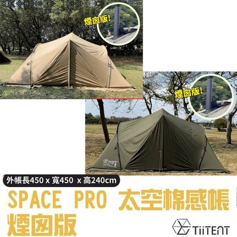 【TiiTENT】SPACE PRO 太空棉感帳(煙囪版).太空帳.寢室帳篷.客廳帳.家庭帳/TSEPC450