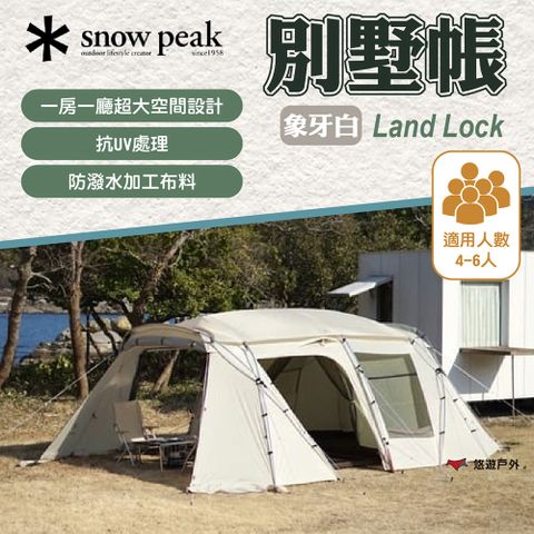 【Snow Peak】Land Lock 象牙白