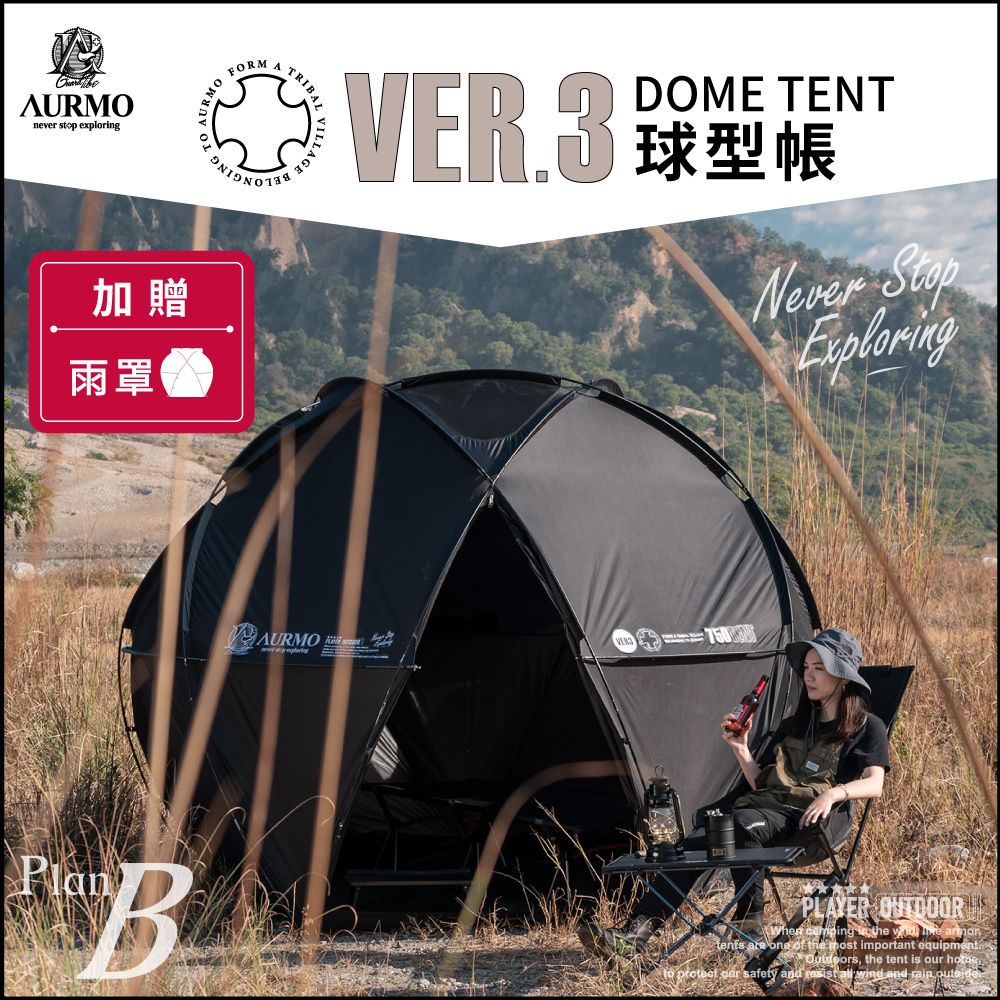 AURMO Ver3 球型基地帳篷(加贈專屬雨罩)