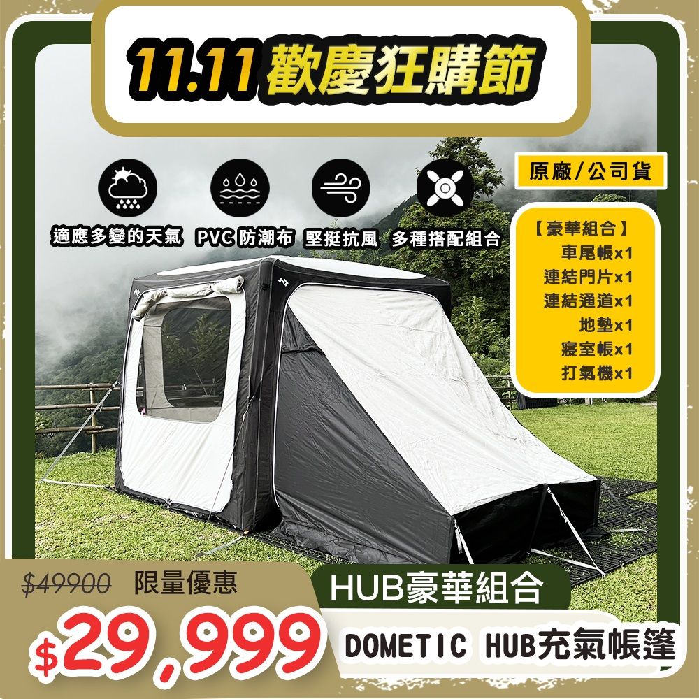  【Dometic】HUB多功能充氣帳豪華組合