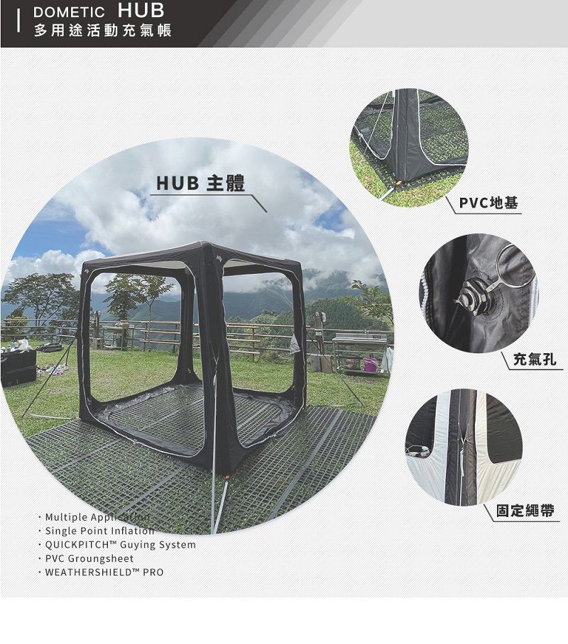 DOMETIC HUB多用途活動充氣帳HUB 主體PVC地基充氣孔Multiple Single Point Inflation.QUICKPITCH Guying SystemPVC GroungsheetWEATHERSHIELD™ PRO固定繩帶