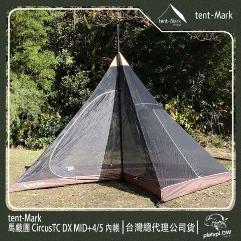 【 Tent-Mark 】日本 馬戲團 CircusTC DX MID+45內帳 印地安帳蓬 露營內帳 多人帳篷 戶外 露營 帳篷