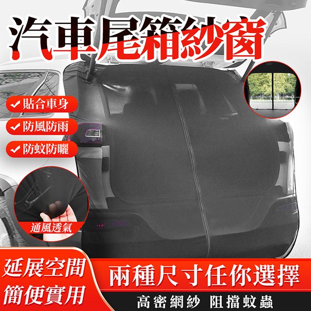 車尾蚊帳防蚊防曬磁吸式汽車蚊帳車用蚊帳紗窗(車用紗窗/車尾紗網/車用 