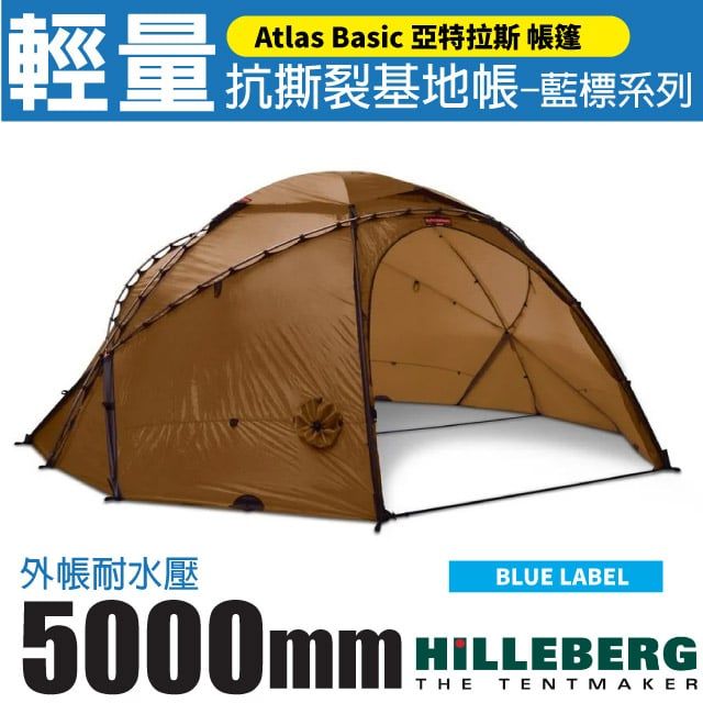 HILLEBERG 藍標 Atlas 亞特拉斯輕量基地帳(11.1kg).露營帳.帳棚/超大空間.強度.舒適/015113 沙色 V