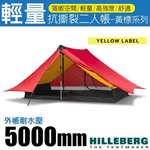 HILLEBERG Anaris 山小屋 黃標 超輕量抗撕裂二人帳篷(外帳耐水壓5000 mm)/雙入口設計/適縱走.登山.露營/018212 紅