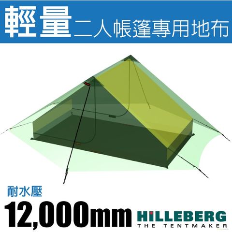 HILLEBERG 黃標 Anaris 山小屋 輕量二人帳篷地布(耐水壓12000mm)炊事帳棚底布(地墊)避免磨損.底部防水/0217061