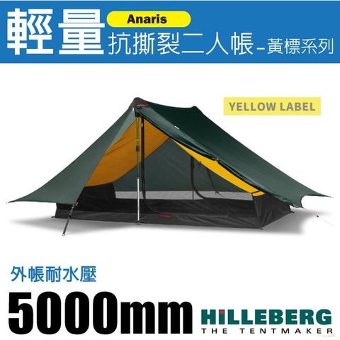 HILLEBERG Anaris 山小屋 黃標 超輕量抗撕裂二人帳篷(外帳耐水壓5000 mm)/雙入口設計/適縱走登山露營/018211 綠色