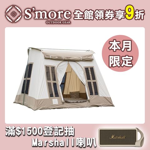 S'more 斯莫兒 Dolce Lodge 溫馨屋型帳 4-6人