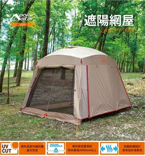 PolarStar 遮陽網屋/附四面圍布 P23729 (通風.防蚊.超大空間 .收納體積小)