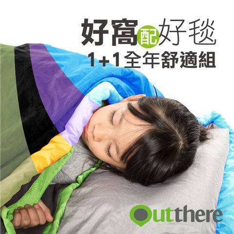 Outthere 好野 好窩配好毯 1加1全年舒適組