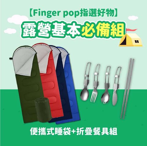 Finger Pop 指選好物 露營基本必備組(便攜式睡袋+折疊餐具組)