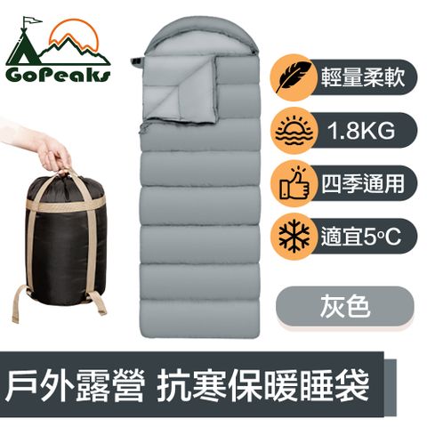 GoPeaks 四季通用輕量抗寒保暖睡袋/戶外露營信封睡袋1.8kg 灰