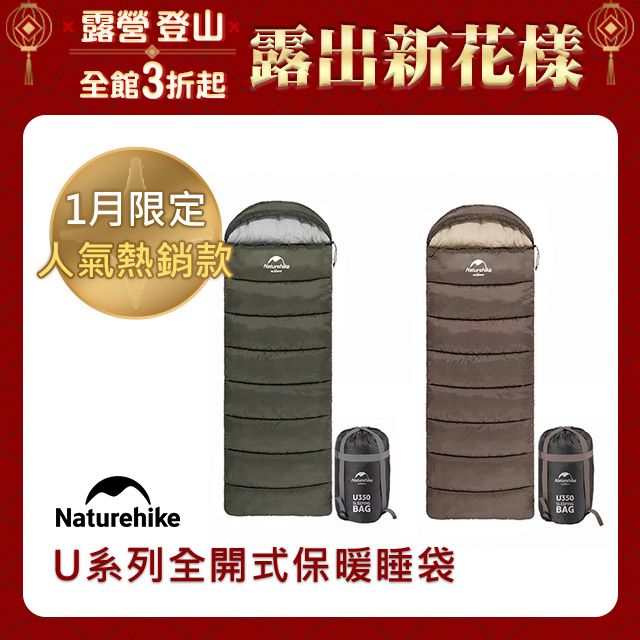 Naturehike U250全開式保暖睡袋 MSD07