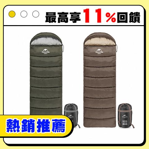 Naturehike U250全開式保暖睡袋 MSD07